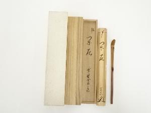 竹茶杓（銘：閑居）（大徳寺　藤田寛道書付）（共箱）